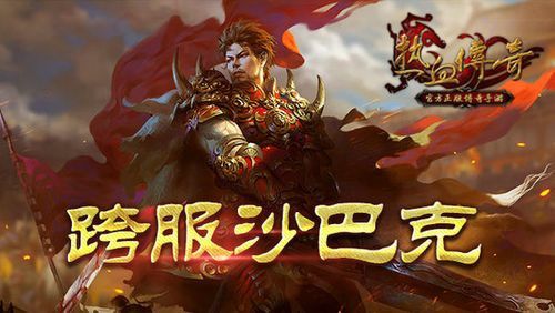 2017年热血传奇玩法指南：从新手起步到沙巴克的实操思路